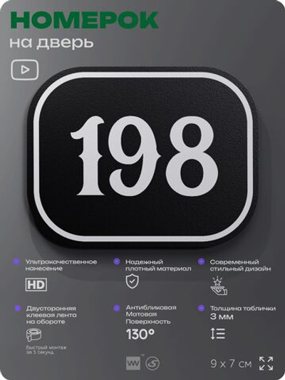 Номерок на дверь квартиры 198, для кабинета, офиса, шильдик 9 х 7 см, черный, Айдентика Технолоджи