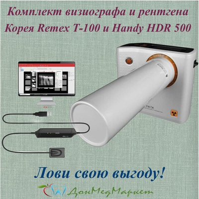 Комплект портативный рентген REMEX T-100 + Визиограф HDR 500