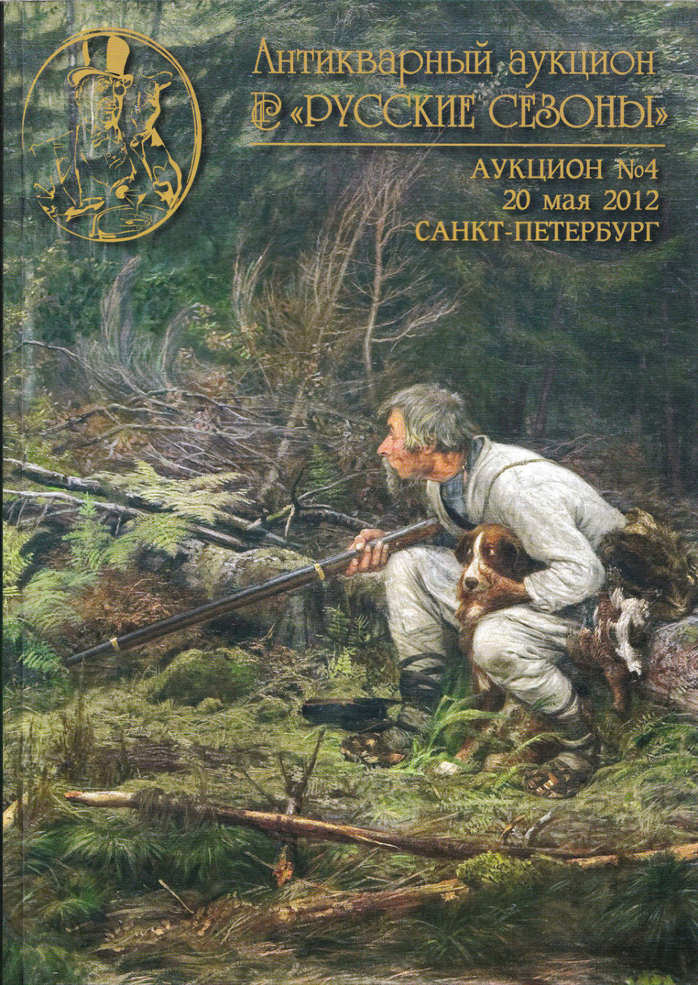 Каталог аукциона Русские сезоны, Санкт-Петербург, Аукцион №4 от 20 мая 2012 года