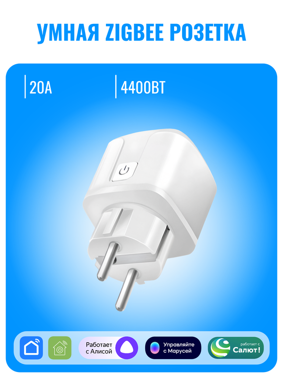 Умная ZigBee розетка Smart Aura 20А