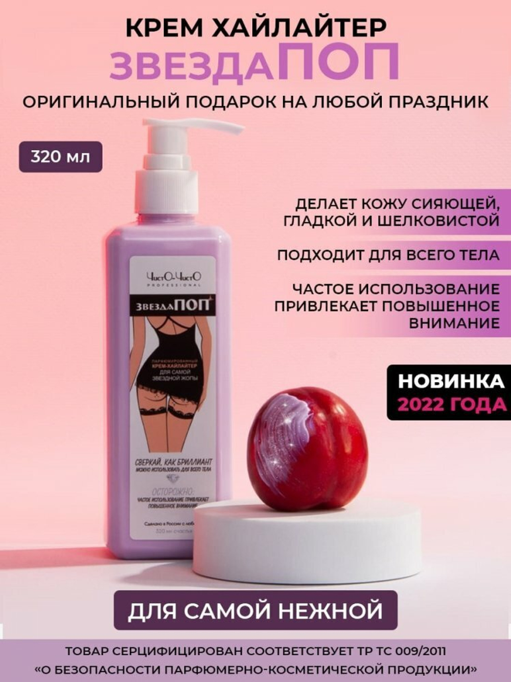 Крем-хайлайтер Звезда ПОП женский 320 мл