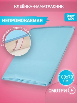 ROXY-KIDS Клеенка детская на резинках в кроватку 70х100 см, непромокаемая подкладная с ПВХ покрытием, цвет голубой