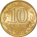 Russia 10 Rubles 2011 SPMD "Elk (Cities of Military Glory)", UNC