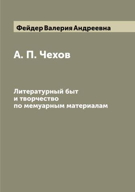 А. П. Чехов. Литературный быт и творчество по мемуарным материалам | Фейдер Валерия Андреевна