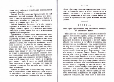 Об умной или внутренней молитве. Старец Паисий Величковский