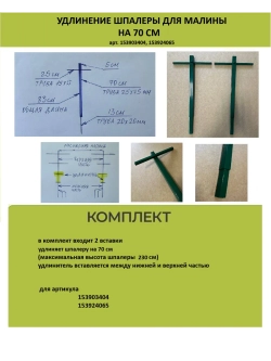 Удлинение шпалеры для малины на 70 см
