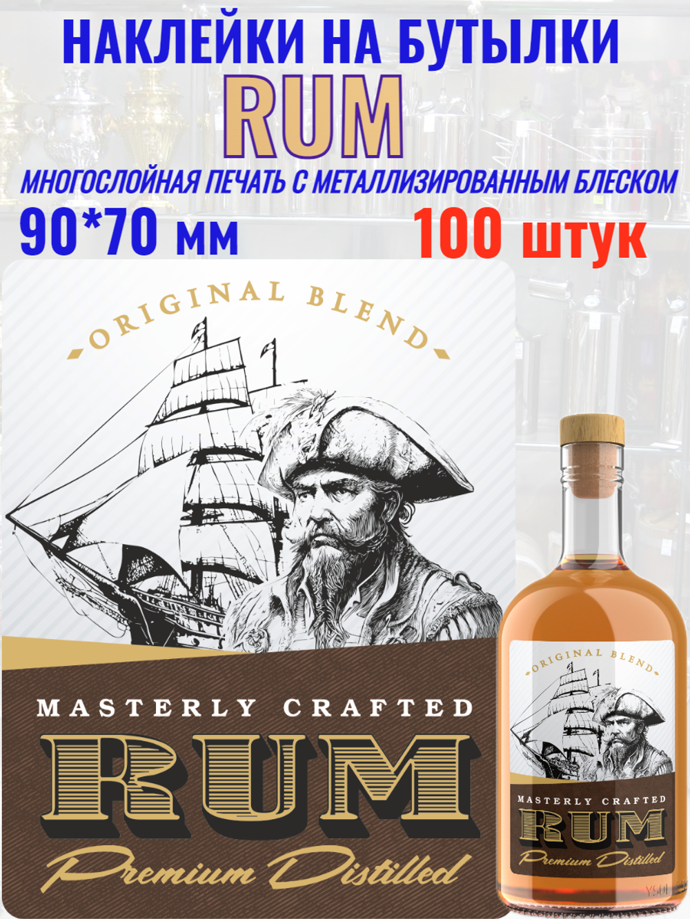 Наклейки на бутылки "РОМ" блестящие