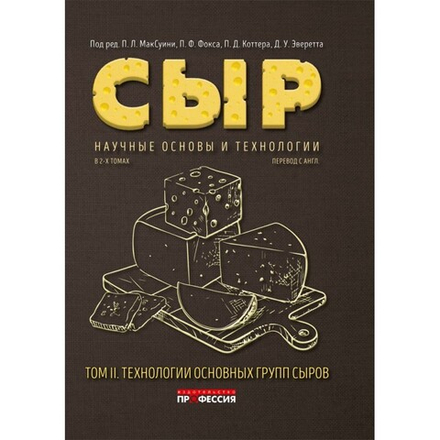 Сыр. Научные основы и технологии. В 2-х т. Том 2. Технологии основных групп сыров