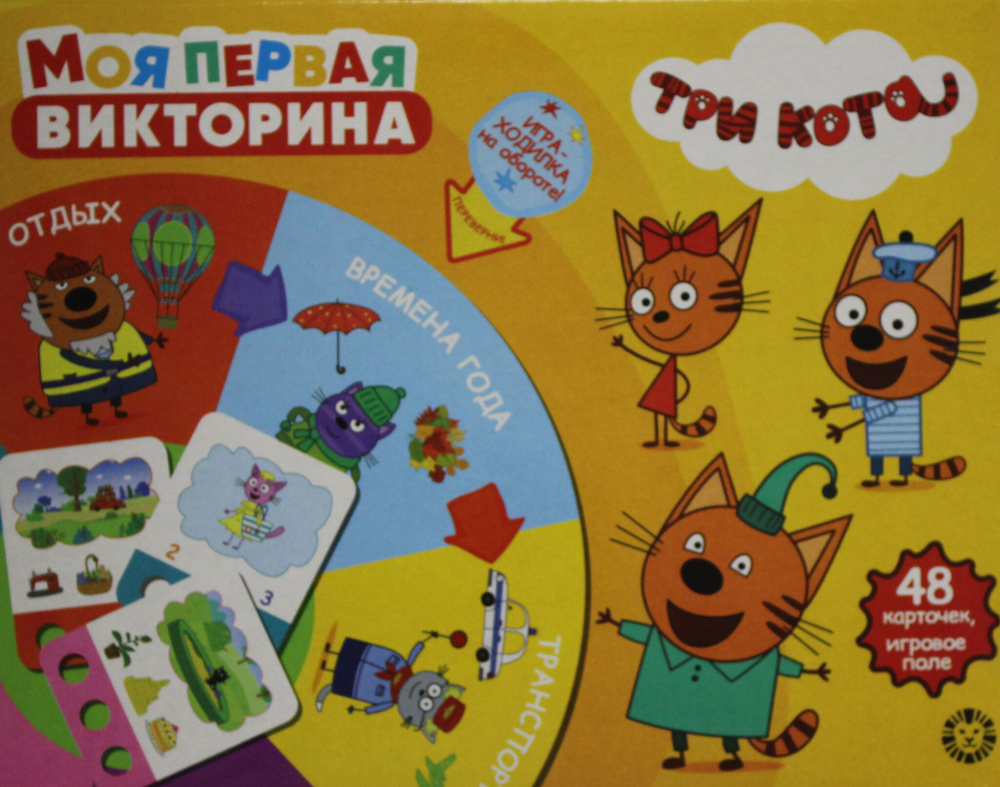 Развивающий набор. Моя первая викторина. Три Кота