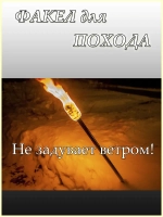 Походный факел для для кемпинга