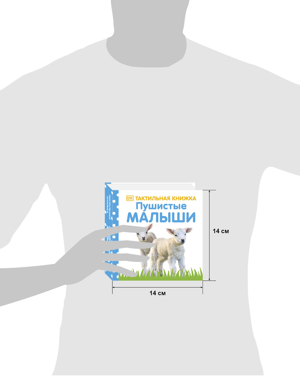Тактильная книжка. Пушистые малыши
