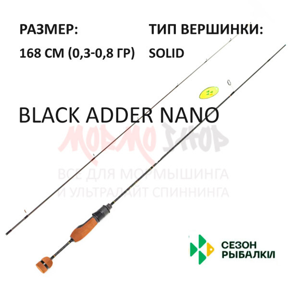 Спиннинг BLACK ADDER NANO 0,3-0,8 гр 168 см от Сезон Рыбалки