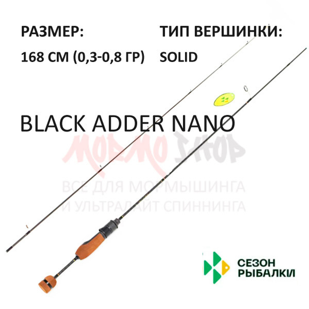 Спиннинг BLACK ADDER NANO 0,3-0,8 гр 168 см от Сезон Рыбалки – купить за 4  750 ₽ | МормоШоп - магазин мормышинга и ультра-лайт спиннинга