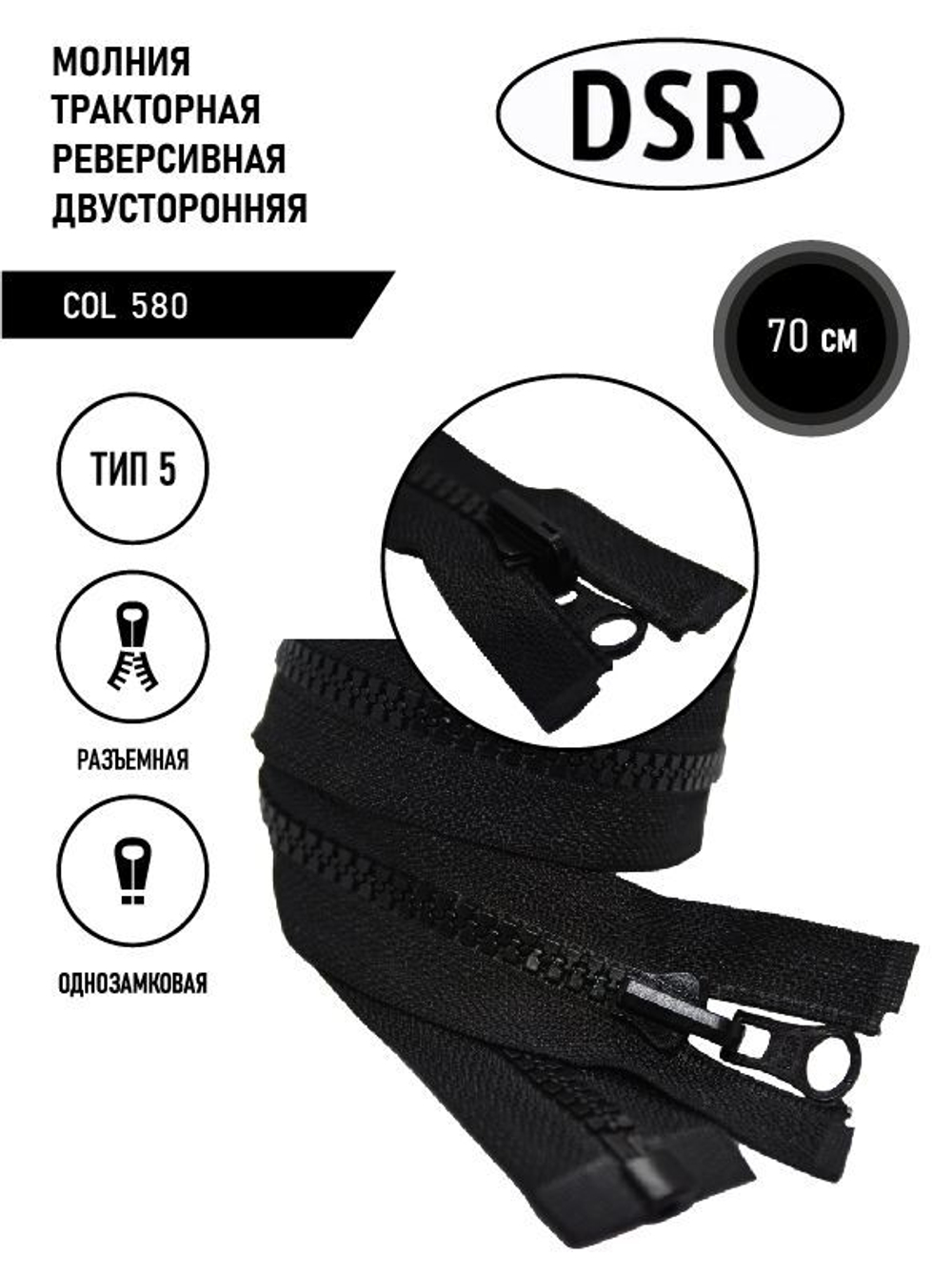 Молния DSR тракторная, 5 тип, двухсторонняя, разъемная, однозамковая, 70 см.