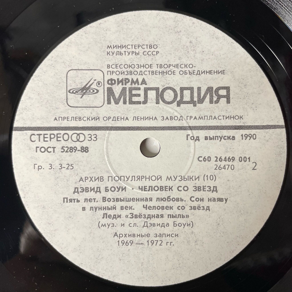 Винтажная виниловая пластинка LP Дэвид Боуи, David Bowie, Человек Со Звезд, Starman (СССР 1990) Space Oddity
