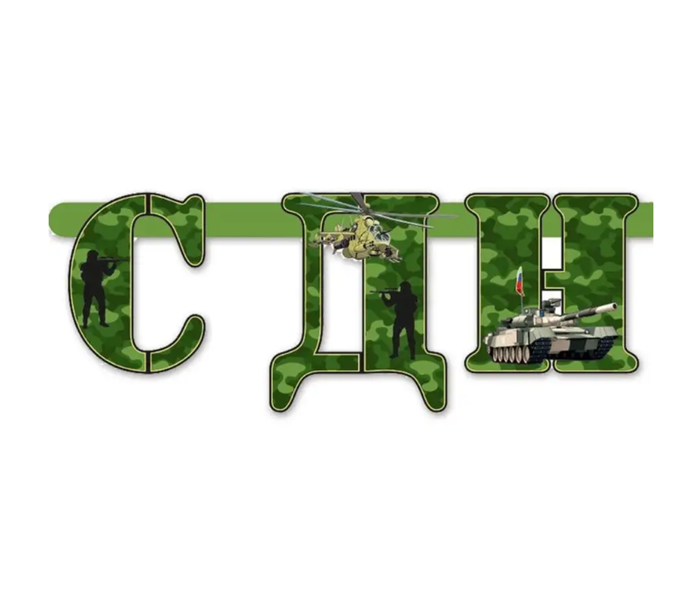 Гирлянда-буквы «С Днем Рождения. Камуфляж», 210 см