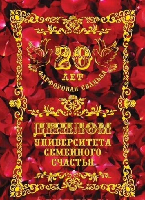 Диплом "Фарфоровая свадьба" 20 лет