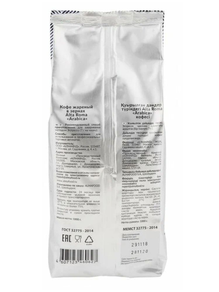 Кофе в зернах Alta Roma Arabica 1 кг