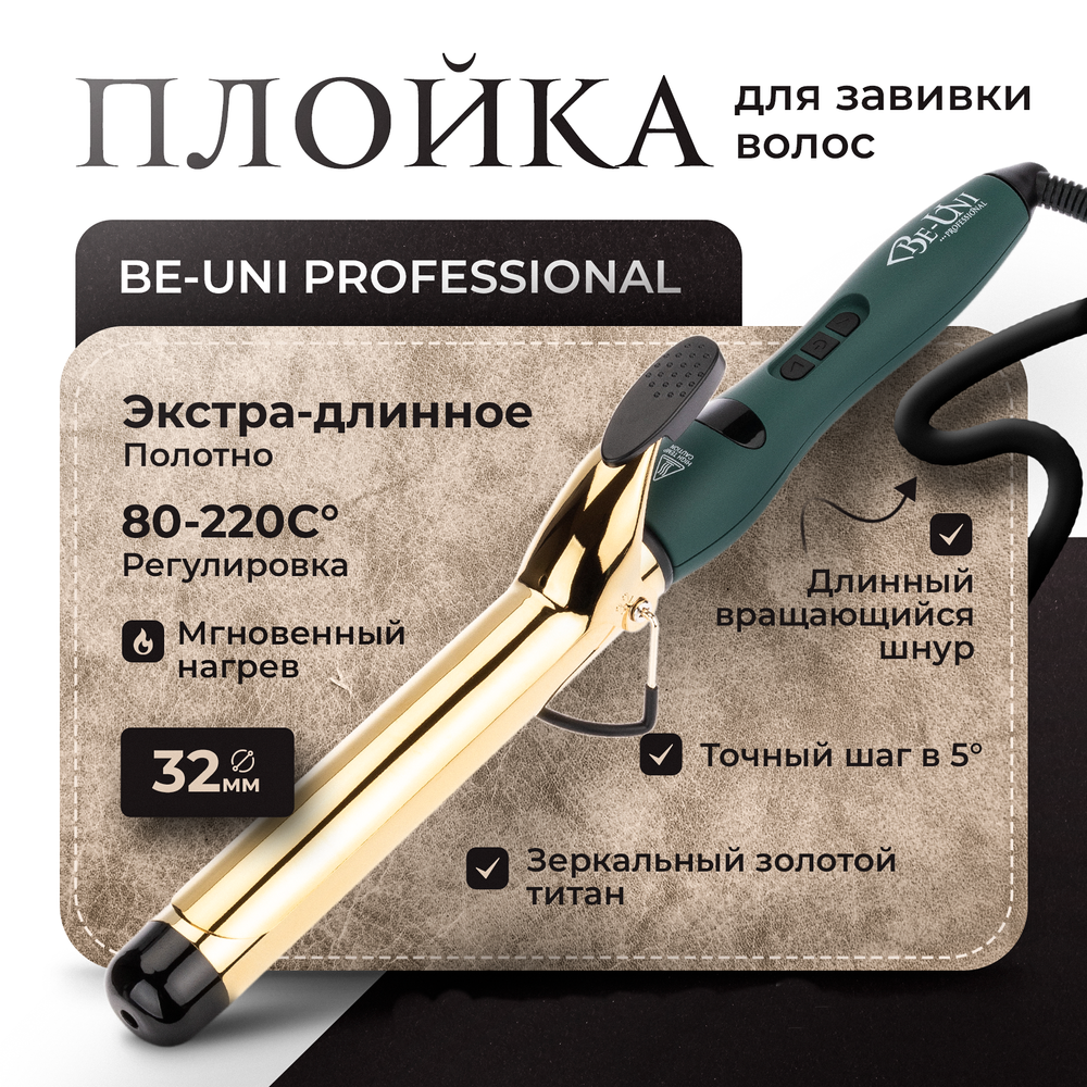 Плойка для завивки волос с золотым титановым покрытием Лонг ,32 мм