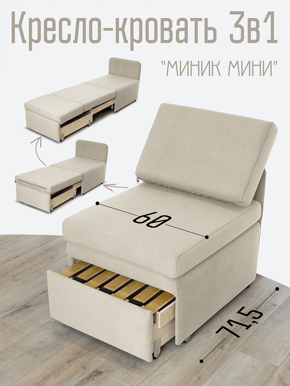 Кресло-кровать "Миник Мини" 60 см, спальное место 60х176 см