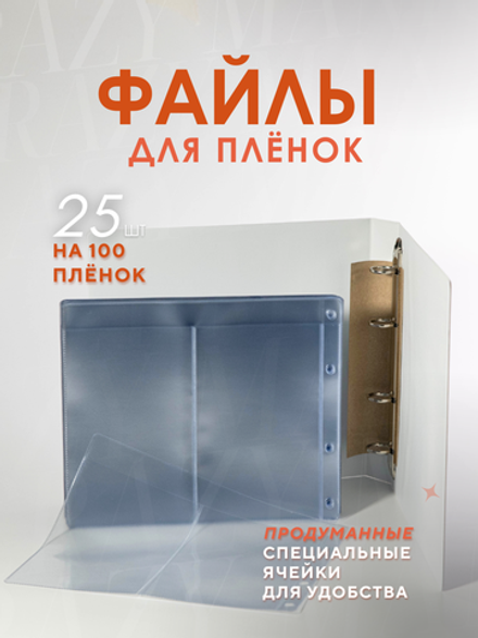 Crazy Manic Файл вертикальный 220*183мм для альбома 25шт