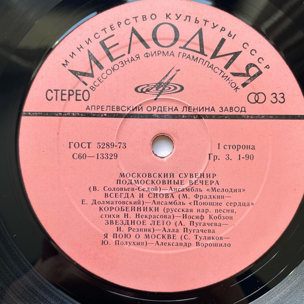 Винтажная виниловая пластинка LP Сборник Московский Сувенир Moscow Souvenir (СССР 1980) (Катюша, Подмосковные Вечера, Звездное Лето и др)