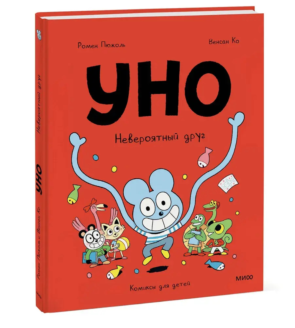 Уно. Невероятный друг