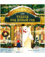Книжки-картинки. Чудеса под Новый год