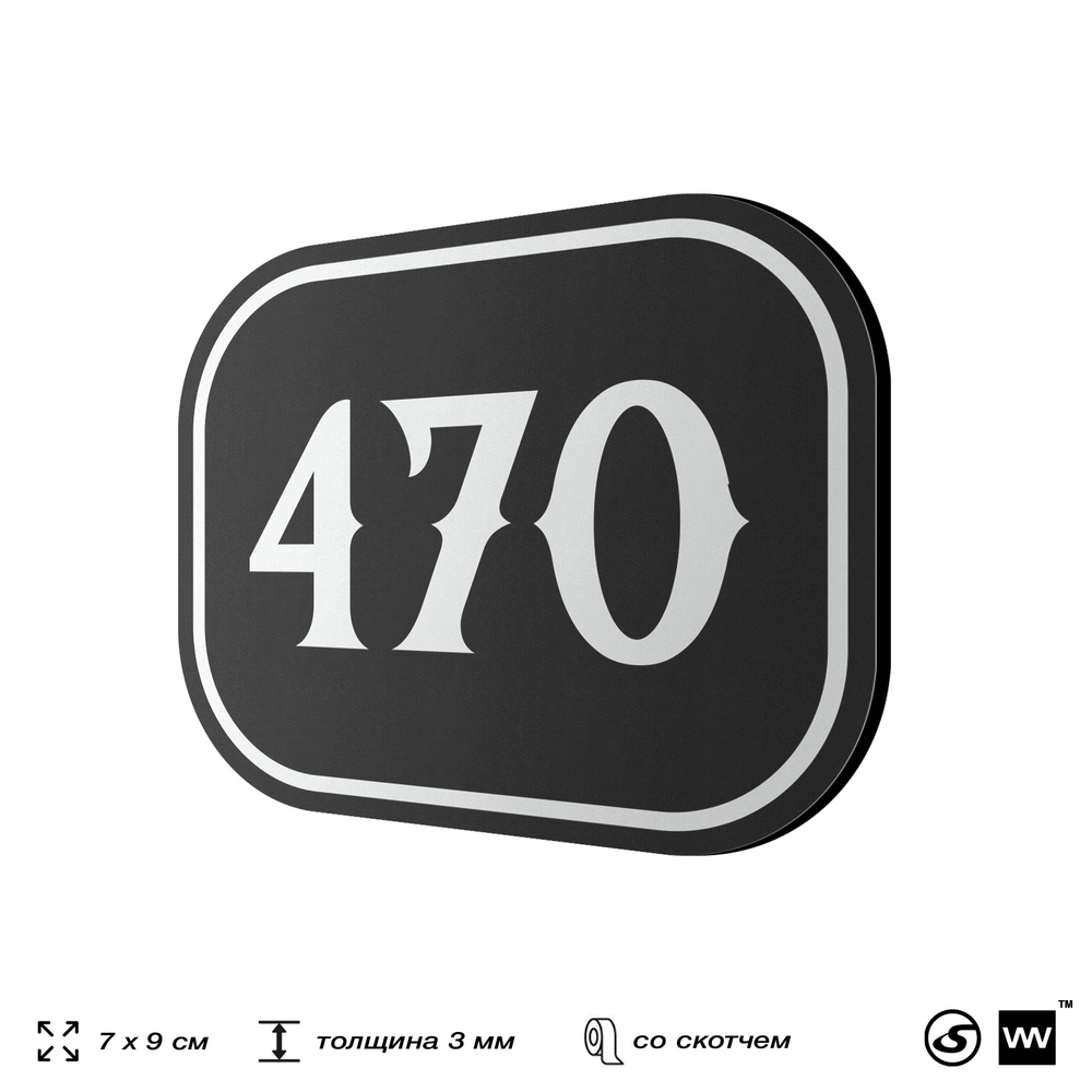 Номерок на дверь квартиры 470, для кабинета, офиса, шильдик 9 х 7 см, черный, Айдентика Технолоджи