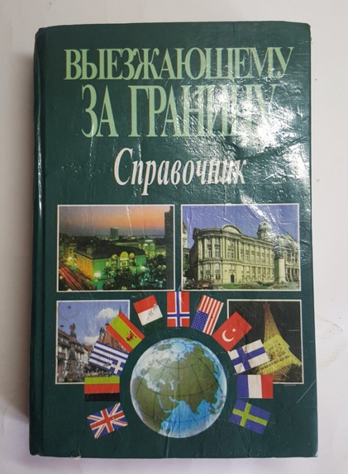 "Выезжающему за границу. Справочник". Под общей редакцией В.А.Шамахова, А.Н.Мячина