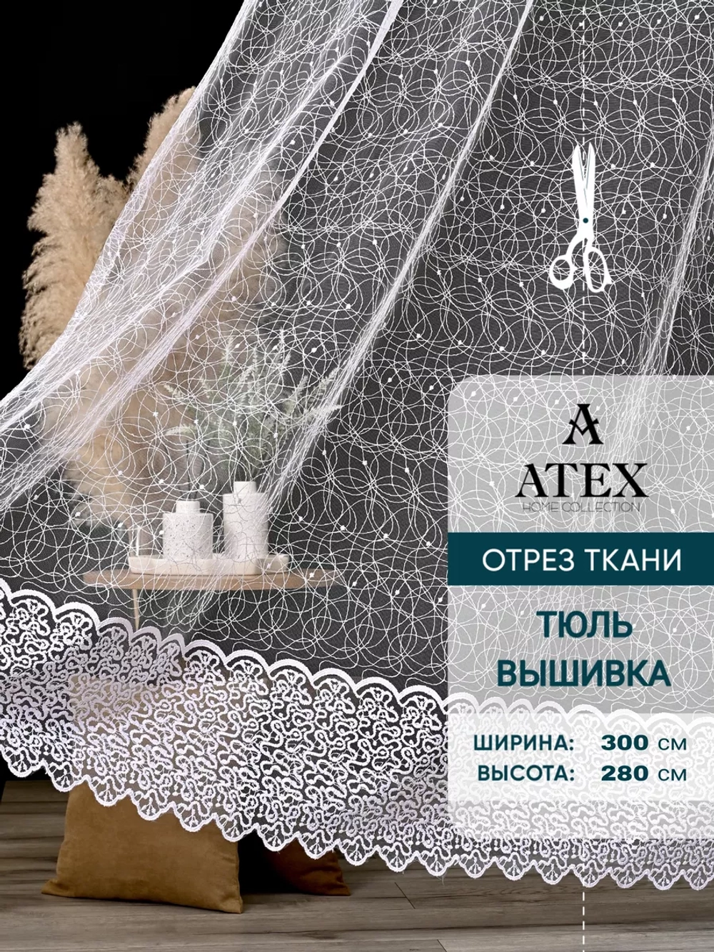 Тюль вышитая на отрез