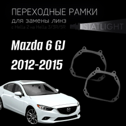 Переходные рамки для замены линз на Mazda 6 GJ 2012-2015 без AFS