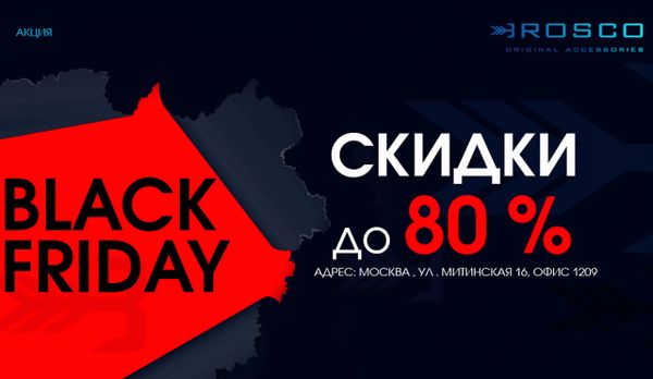Черная Пятница 2018