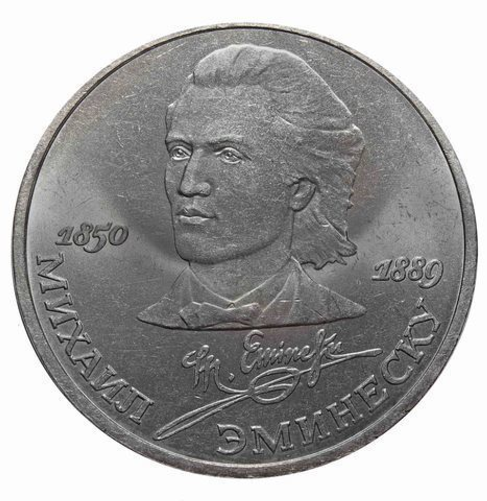 1 рубль СССР 1989 года 100 лет со дня смерти М. Эминеску XF-AU
