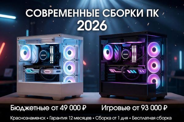 Современные сборки ПК 2026: бюджетные и игровые компьютеры по честным ценам в Краснознаменске! Современные сборки ПК 2026: бюджетные и игровые компьютеры по честным ценам в Краснознаменске!