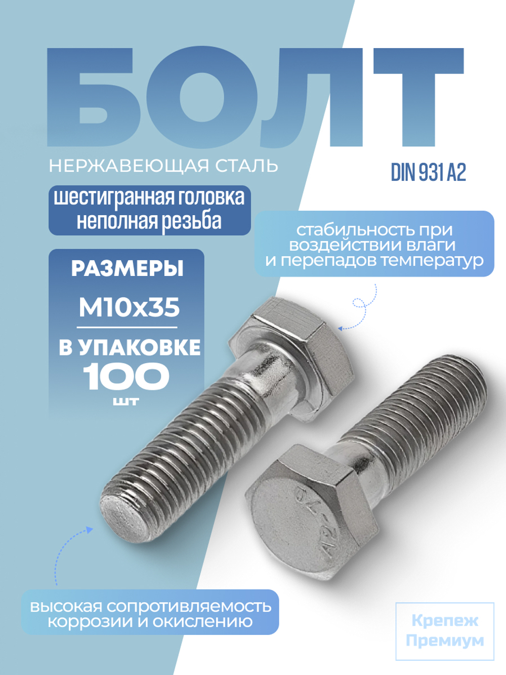 Болт DIN 931 А2 M 10х35 с шестигранной головкой, неполная резьба в упак 100 шт