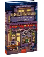 Вечера в книжном Морисаки
