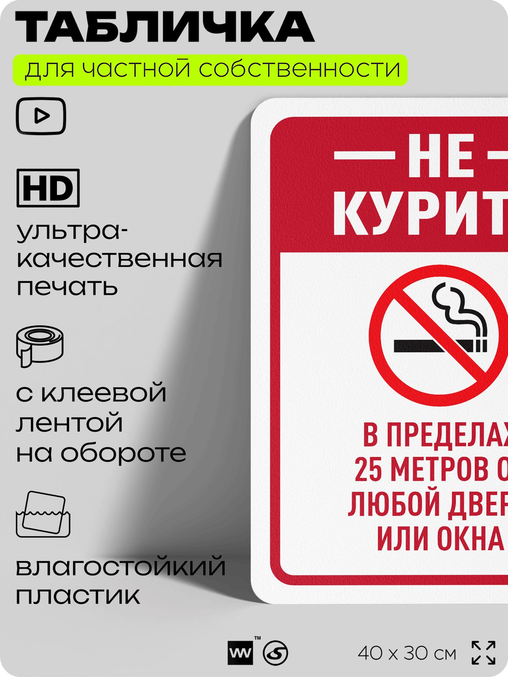 Табличка для частной территории "Не курить", на дом, для участка, для подъезда, организаций и частных территорий, предупреждающая, 40х30 см, Silver Plane x Айдентика Технолоджи