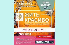 03–05 октября – маркет «Жить Красиво»