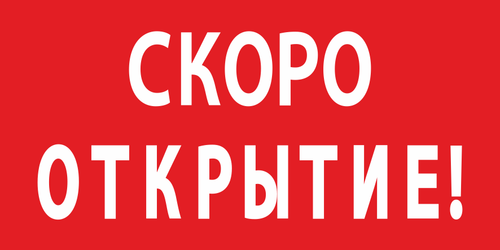 Баннер "Скоро открытие"