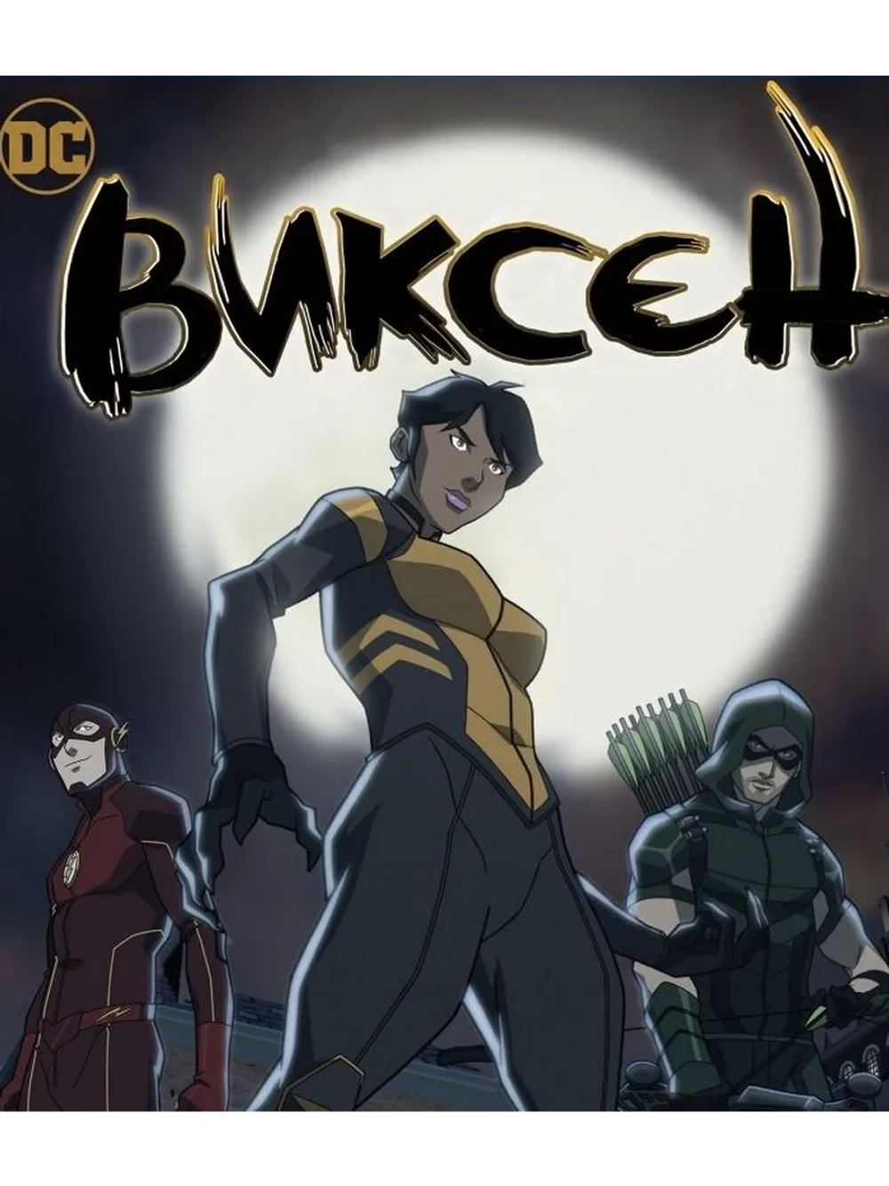 Виксен: Фильм (2017) (DVD-R)