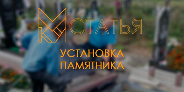 Все об установке памятника и 3D-моделирование сооружения