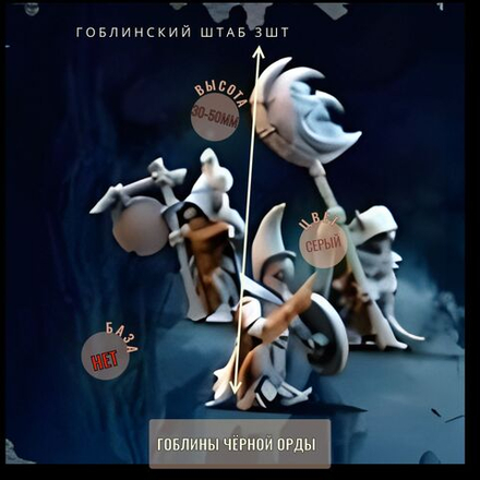 штаб гоблинов 3шт ДнД DnD миниатюры из набора "Гоблины Чёрной Орды"
