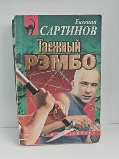 Таёжный рэмбо