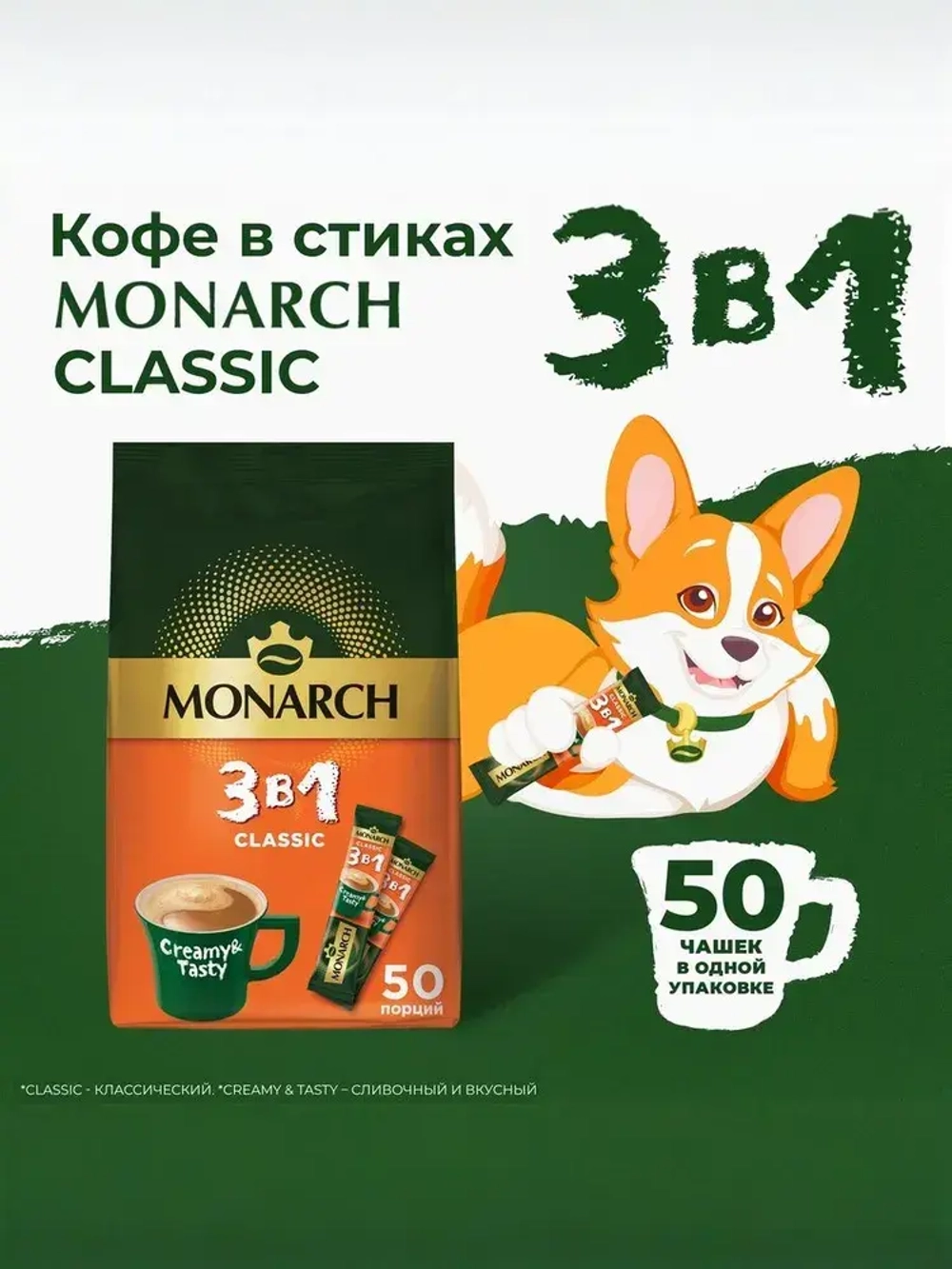 Кофейный напиток Monarch Classic, 3 в 1, растворимый, в стиках, 50 шт. x 13,5 г
