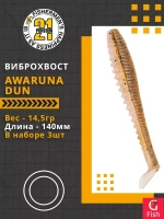 Виброхвост Pontoon21 Homunculures Awaruna Dun, 4.5'', длина 115мм, вес 8гр, цвет 2309, в упаковке 4шт