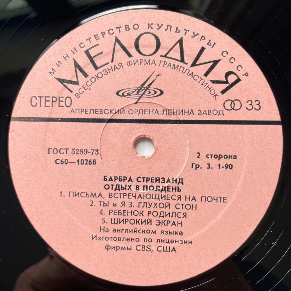 Винтажная виниловая пластинка LP Барбра Стрейзанд, Barbra Streisand, Отдых В Полдень (СССР 1978)