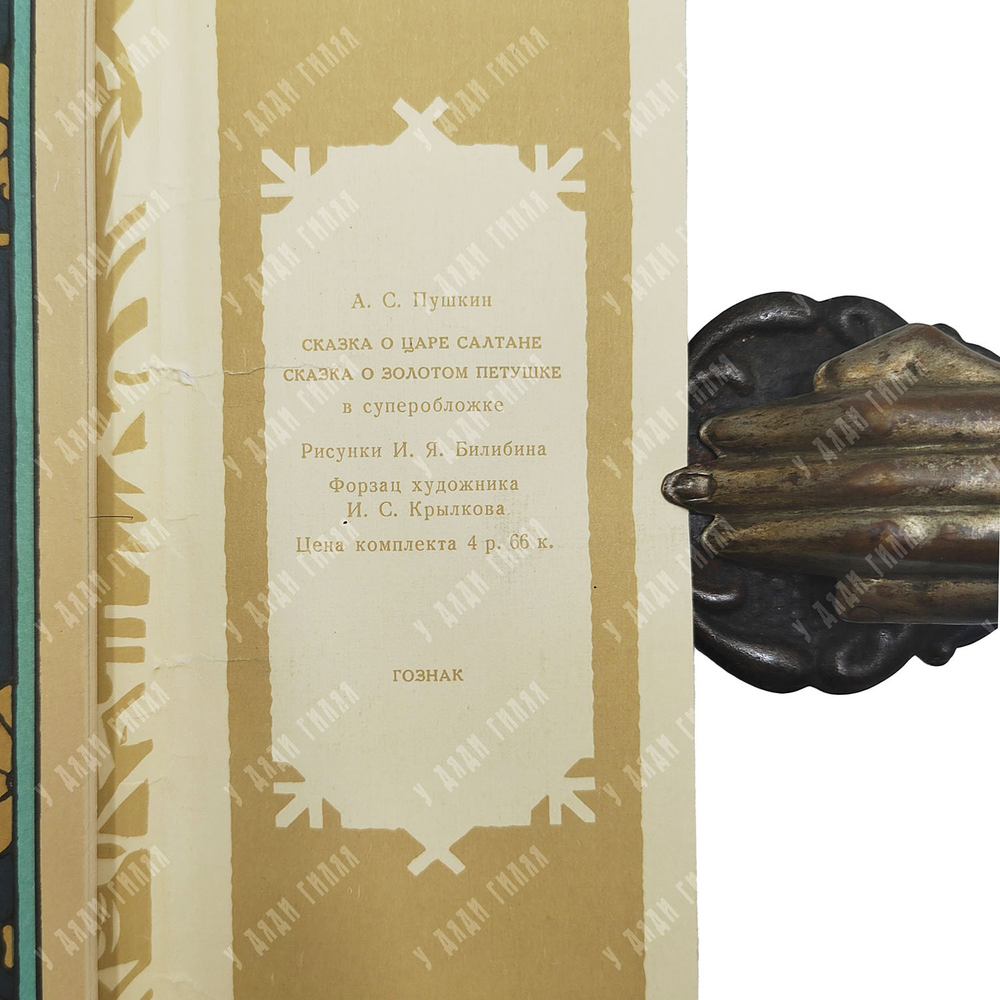 Сказки Пушкина. Рисунки Билибина. Папка, 2 книги. 1990