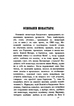 Историческое описание Серпуховского Владычного Общежительного Девичьего Монастыря | В.А. Рождественский