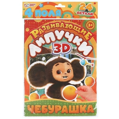 Развивающие липучки 3D "Чебурашка" 24 дет. 4660254462090 (Умные игры)